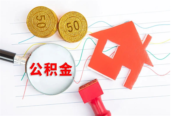 武安住房公积金离职封存怎么提取（公积金离职封存可以提取吗）