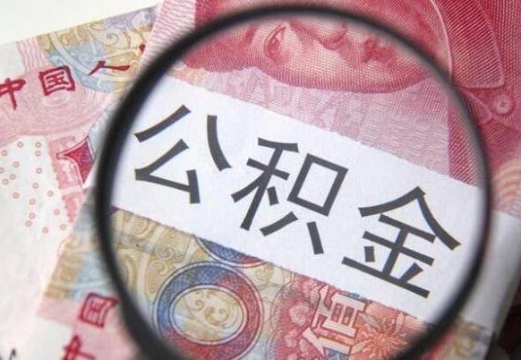 武安公积金提取要满6个月吗（提取公积金需要留存6个月吗）