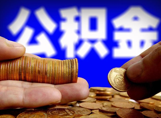 武安准备离职如何提取公积金（离职想提取公积金怎么办）